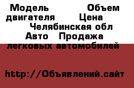  › Модель ­ 2 106 › Объем двигателя ­ 2 › Цена ­ 15 000 - Челябинская обл. Авто » Продажа легковых автомобилей   